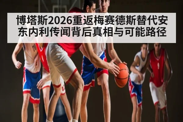 博塔斯2026重返梅赛德斯替代安东内利传闻背后真相与可能路径