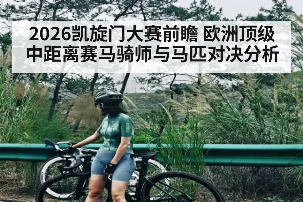 2026凯旋门大赛前瞻 欧洲顶级中距离赛马骑师与马匹对决分析